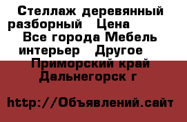 Стеллаж деревянный разборный › Цена ­ 6 500 - Все города Мебель, интерьер » Другое   . Приморский край,Дальнегорск г.